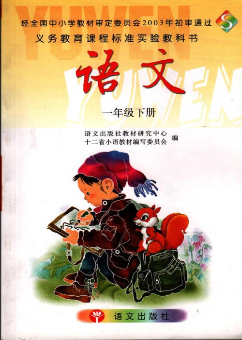 一年级语文下册