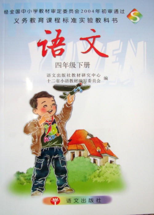 四年级语文下册