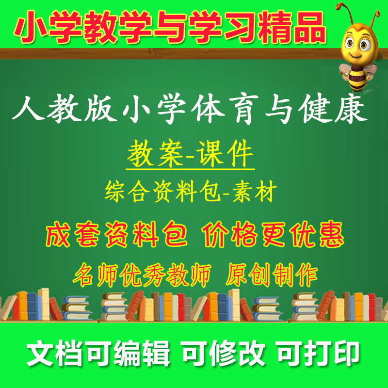 人教版小学123456年级体育与健康教案教学设计ppt课件优质课视频公开课