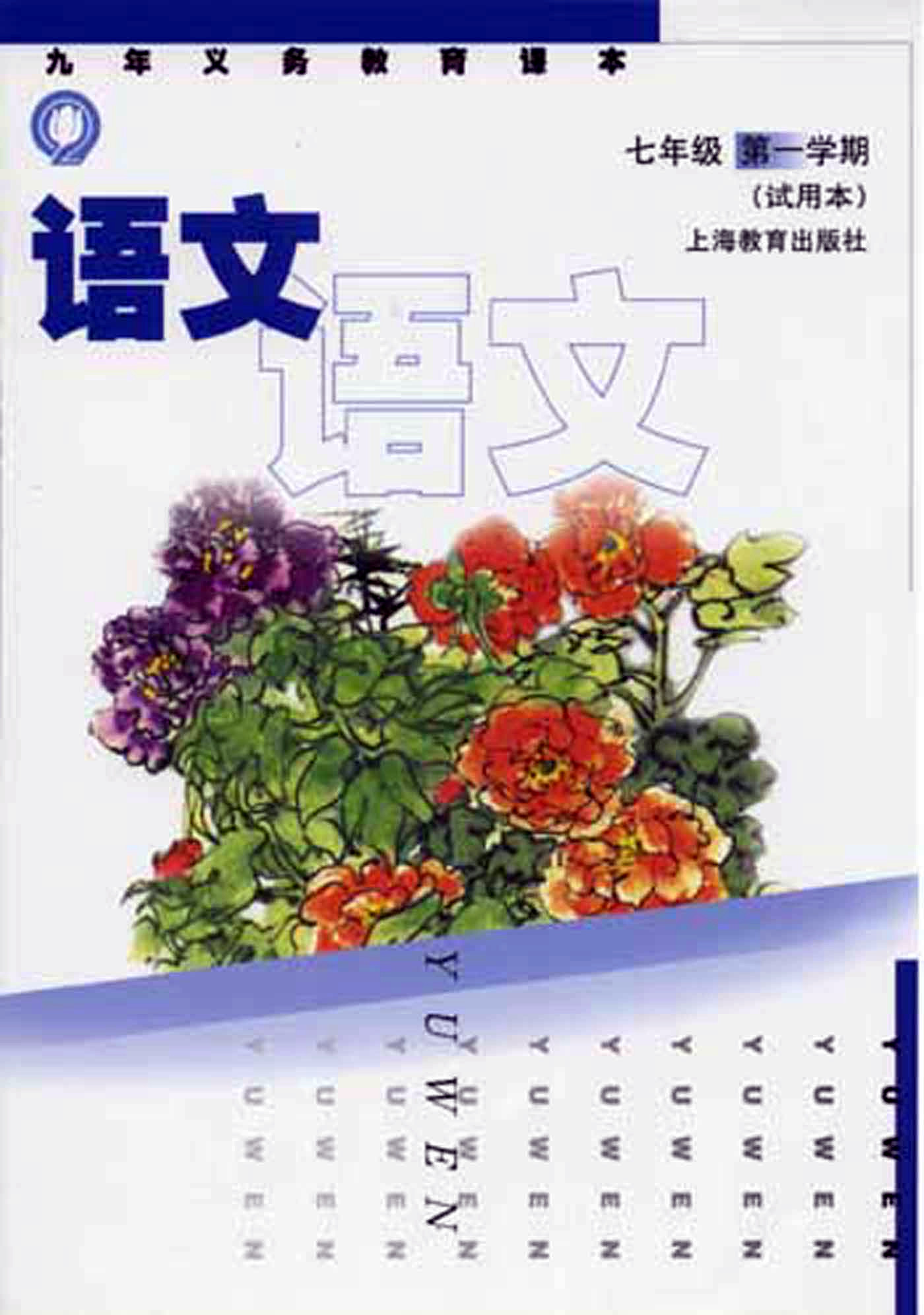 2009七年级语文上册