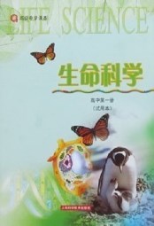 高中生物(生命科学)第一册