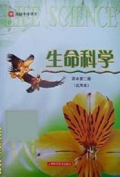 高中生物(生命科学)第二册