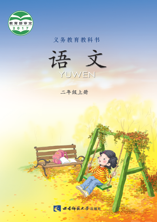二年级语文上册2017