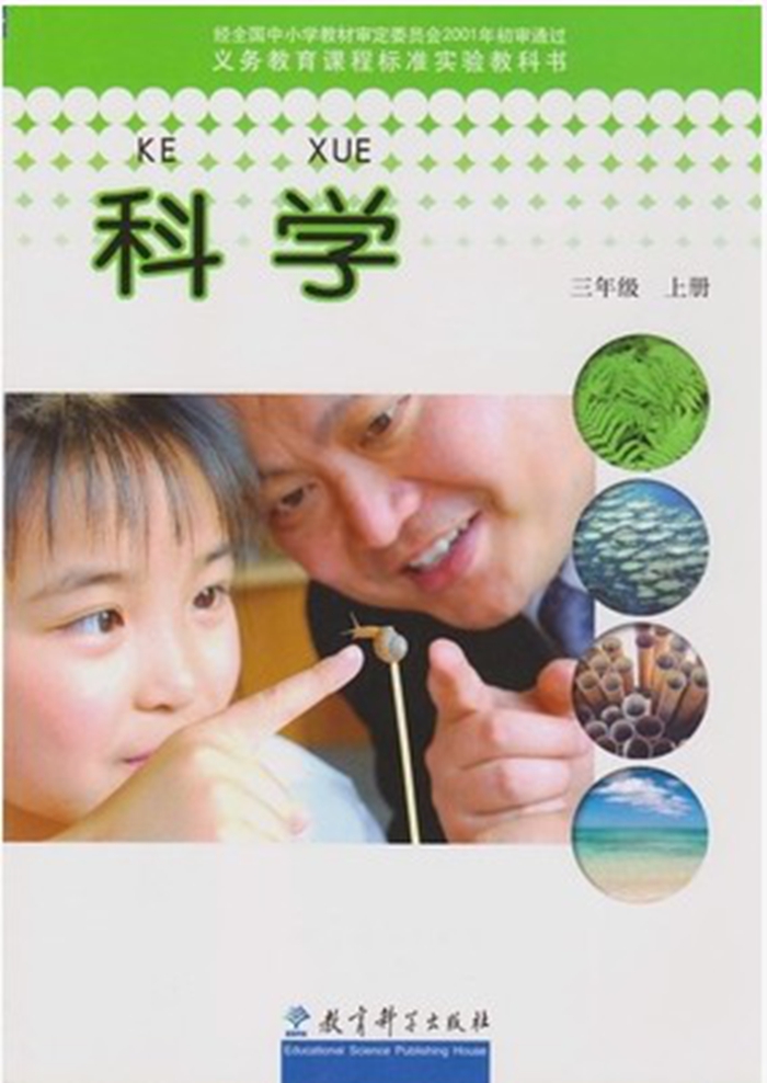 2001三年级科学上册