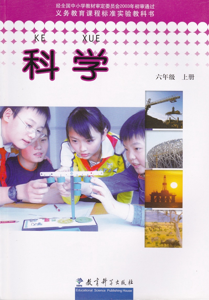 2003六年级科学上册