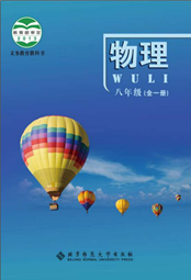 北京课改版初中物理八年级全册