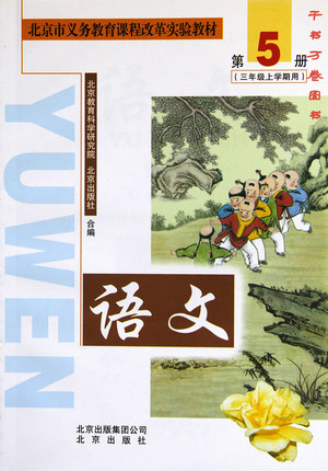 2004北京版三年级语文下册