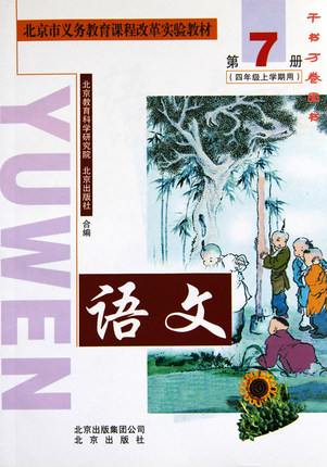 2005北京版四年级语文上册