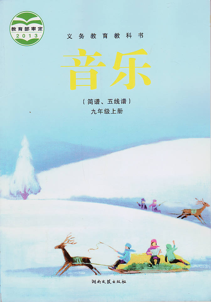 湘教版湘艺版九年级音乐上册(2013审定)