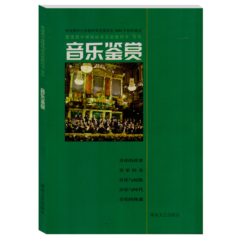 湘教版湘艺版高中音乐鉴赏(2004审定)