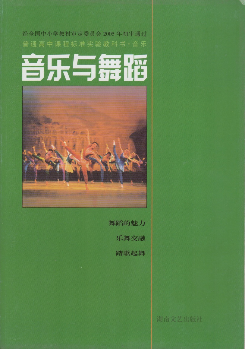 湘教版湘艺版高中音乐与舞蹈(2004审定)