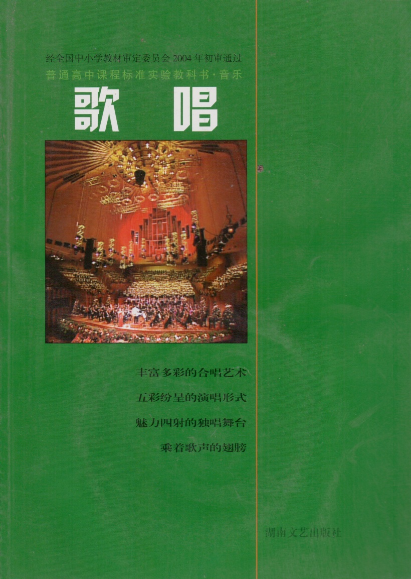 湘教版湘艺版高中音乐选修歌唱(2004审定)