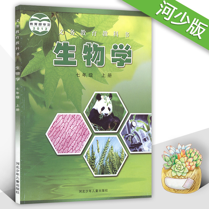 冀少版七年级生物上册