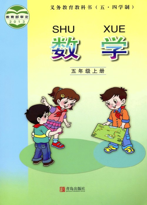 2013五年级数学上册(54制)