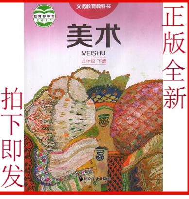 湘教版湘美版五年级美术下册(2013审定)