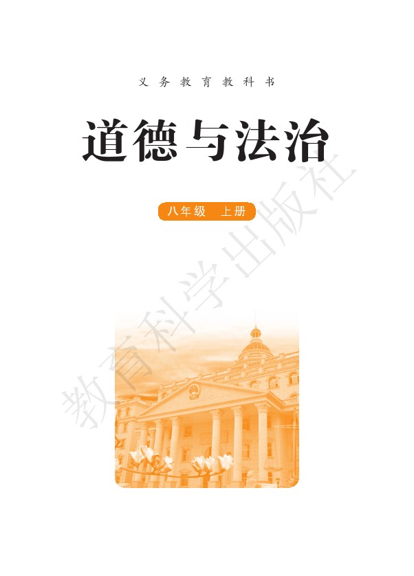 2004年八年级道德与法治上册