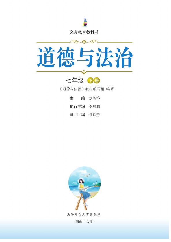 2016年七年级道德与法治下册