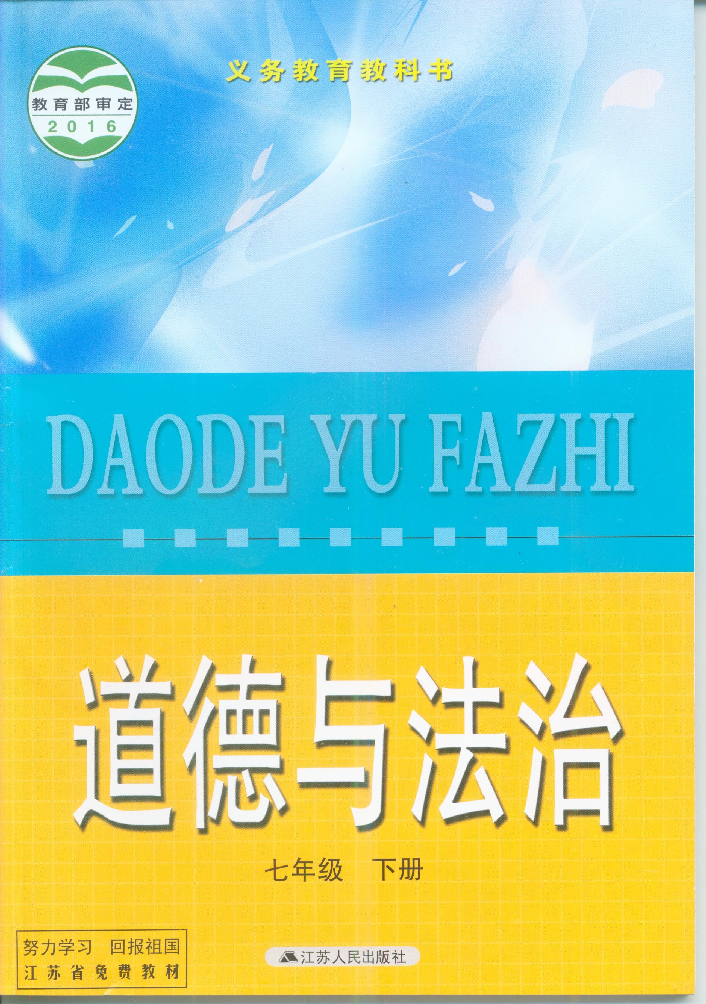 2016年七年级道德与法治下册