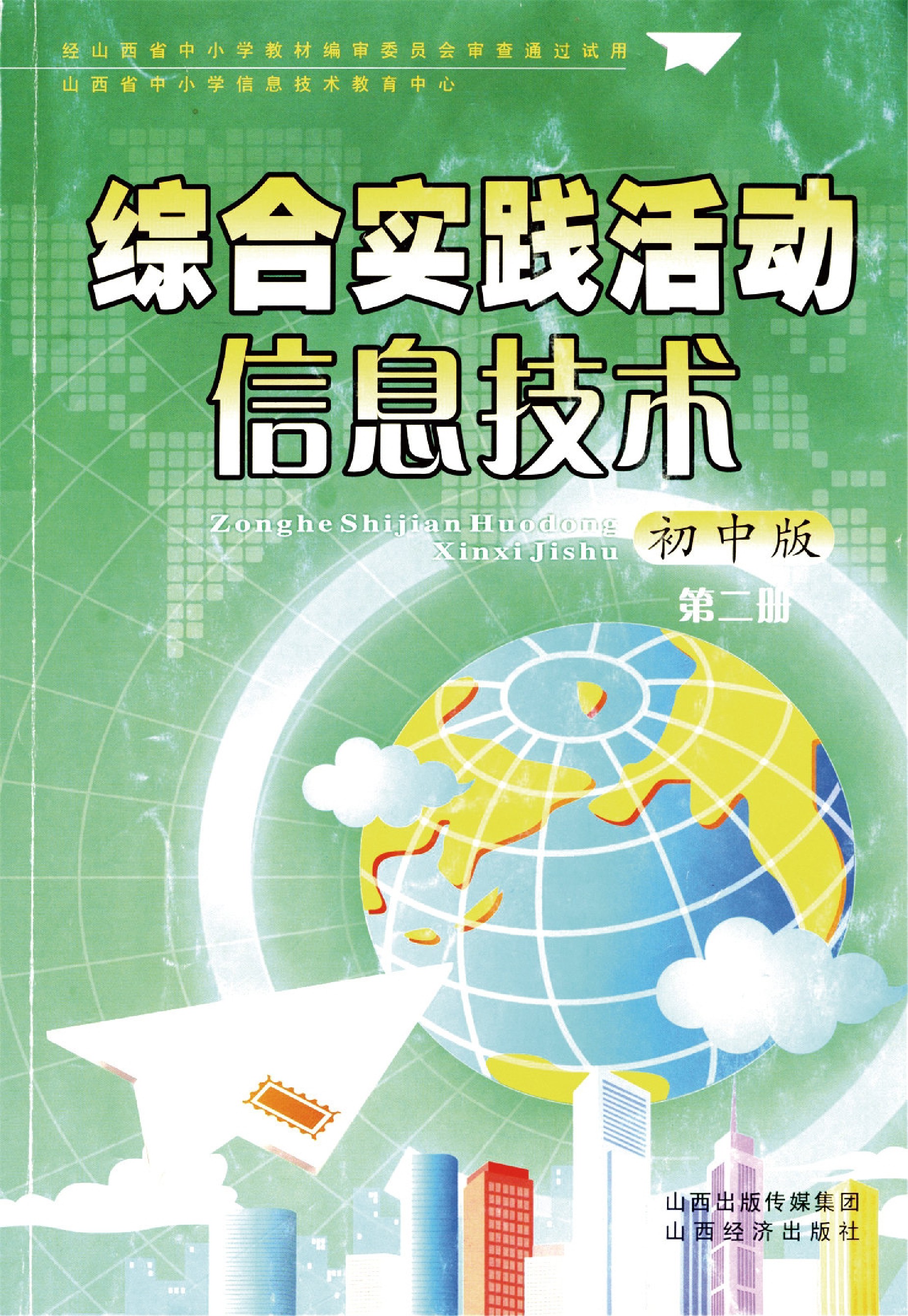 山西经济出版社八年级全一册信息技术