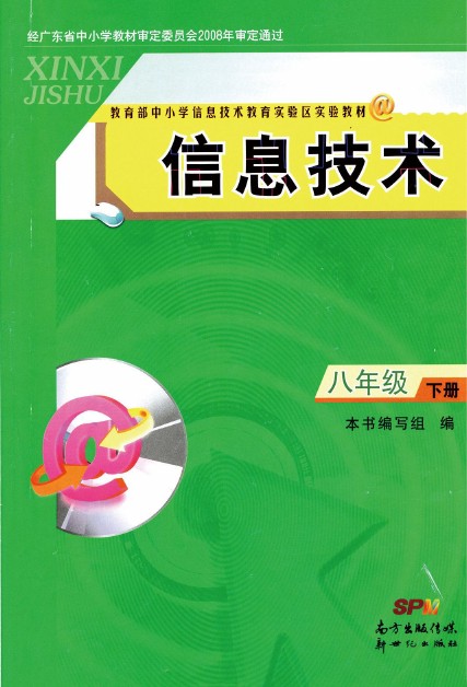 南方出版社八年级信息技术下册