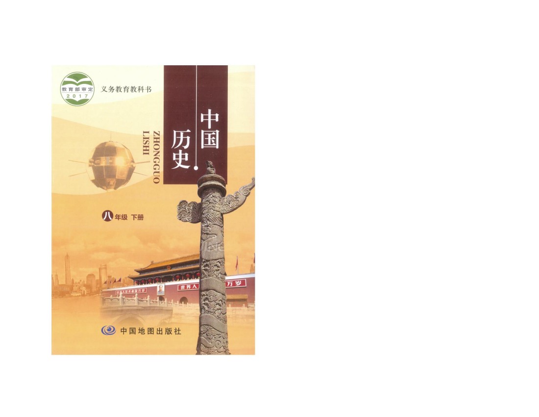 八年级历史下册2017